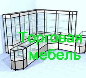 Торговая мебель Орск